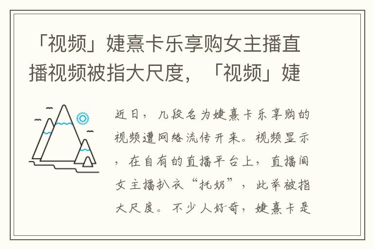 「视频」婕熹卡乐享购女主播直播视频被指大尺度，「视频」婕熹卡乐享购女主播直播视频被指大尺度