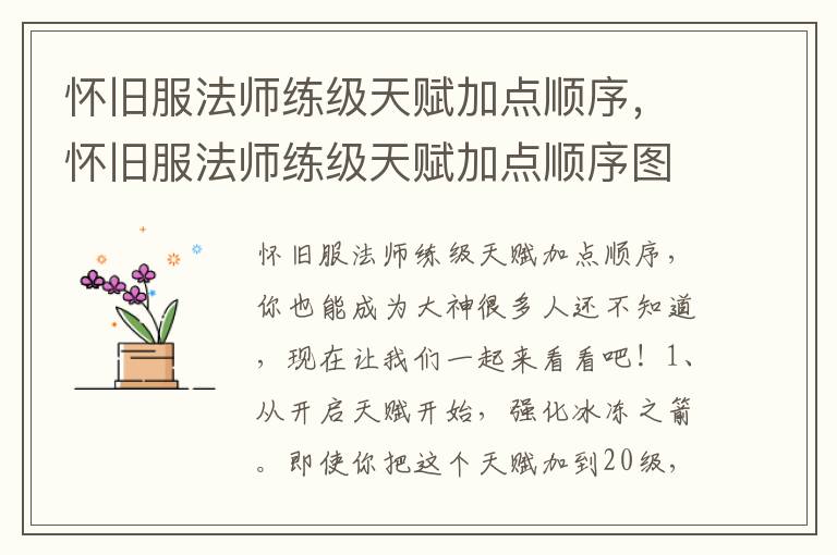 怀旧服法师练级天赋加点顺序，怀旧服法师练级天赋加点顺序图