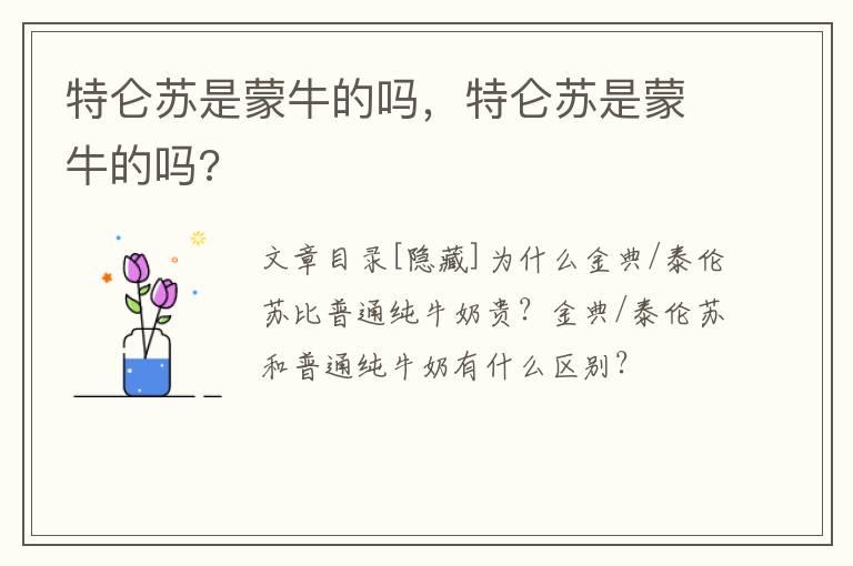 特仑苏是蒙牛的吗，特仑苏是蒙牛的吗?
