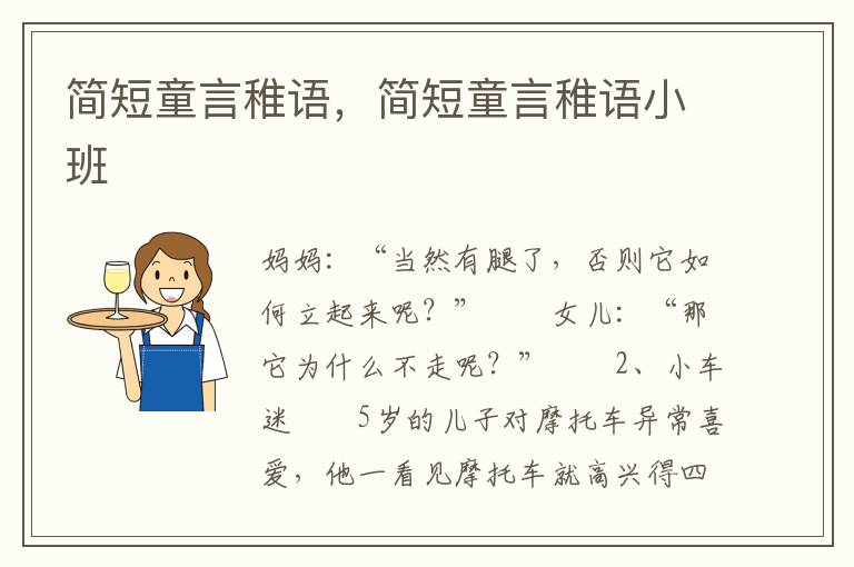 简短童言稚语，简短童言稚语小班