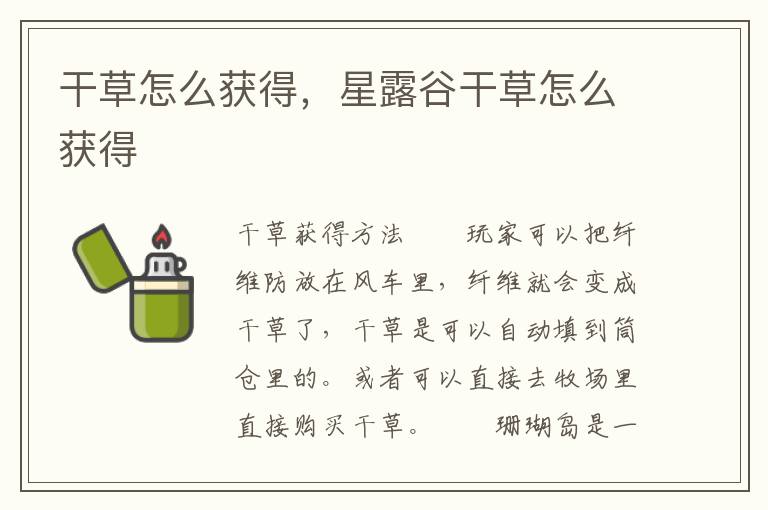 干草怎么获得，星露谷干草怎么获得