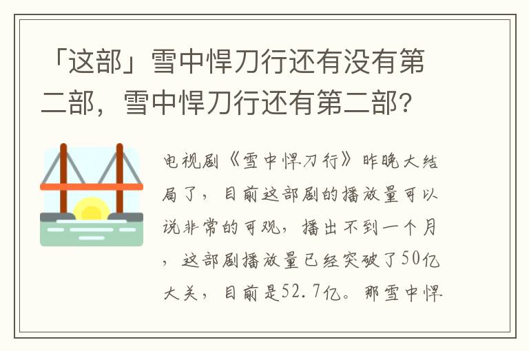 「这部」雪中悍刀行还有没有第二部，雪中悍刀行还有第二部?