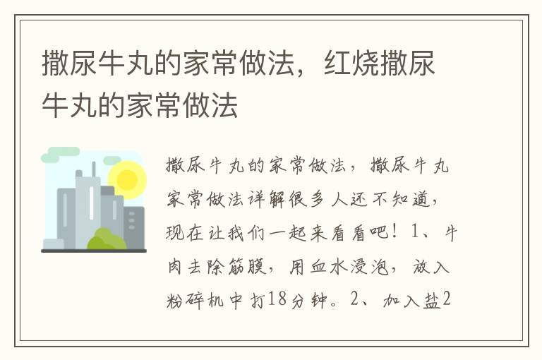 撒尿牛丸的家常做法，红烧撒尿牛丸的家常做法