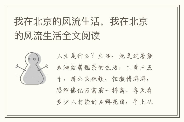 我在北京的风流生活，我在北京的风流生活全文阅读