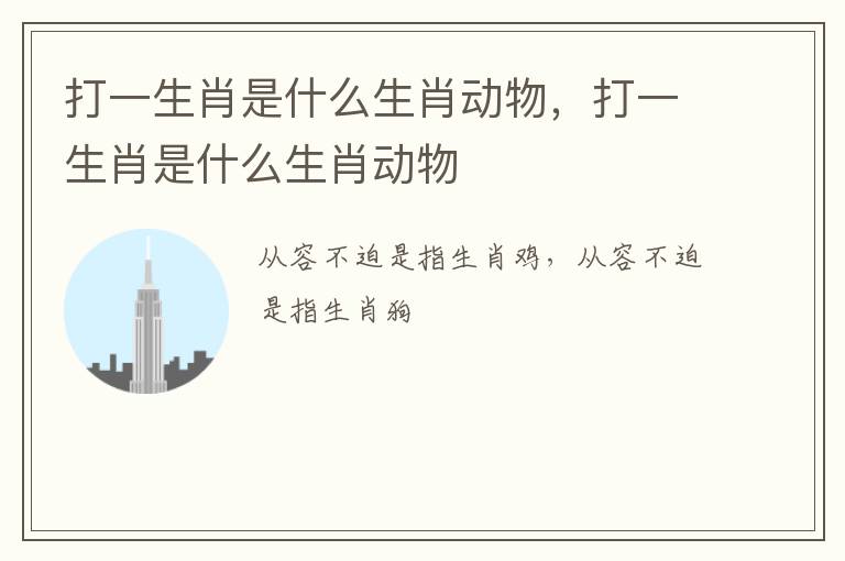 打一生肖是什么生肖动物，打一生肖是什么生肖动物