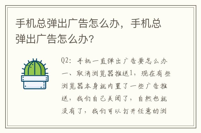 手机总弹出广告怎么办，手机总弹出广告怎么办?