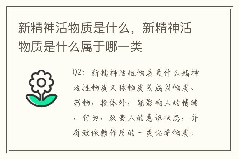 新精神活物质是什么，新精神活物质是什么属于哪一类