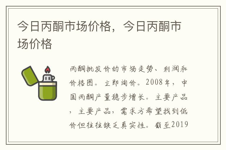 今日丙酮市场价格，今日丙酮市场价格