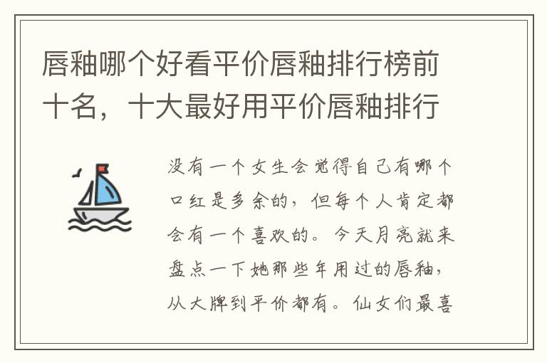 唇釉哪个好看平价唇釉排行榜前十名，十大最好用平价唇釉排行榜