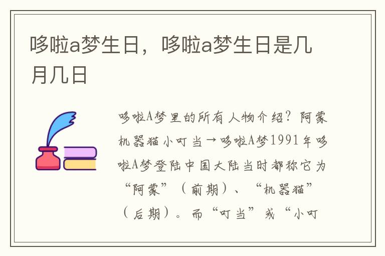 哆啦a梦生日，哆啦a梦生日是几月几日