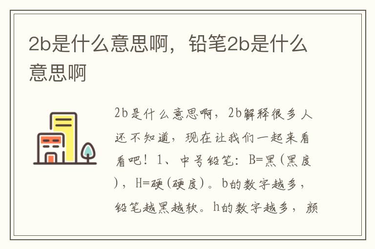 2b是什么意思啊，铅笔2b是什么意思啊