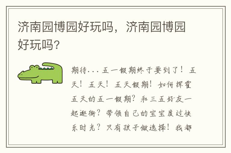 济南园博园好玩吗，济南园博园好玩吗?