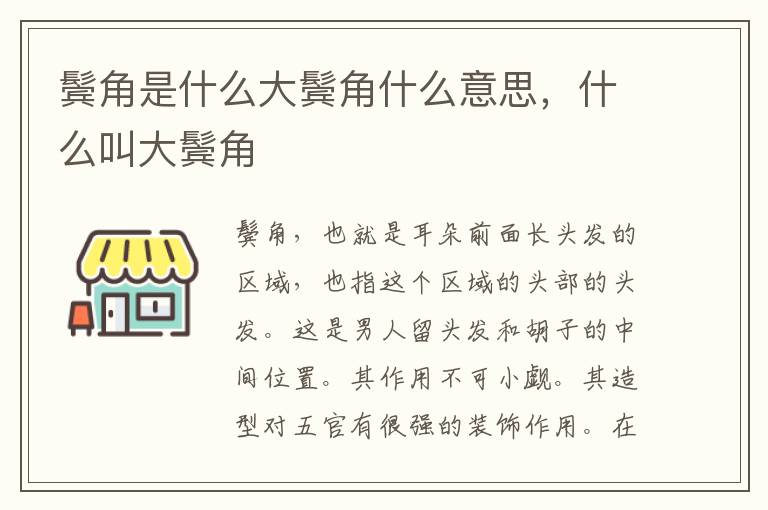鬓角是什么大鬓角什么意思，什么叫大鬓角