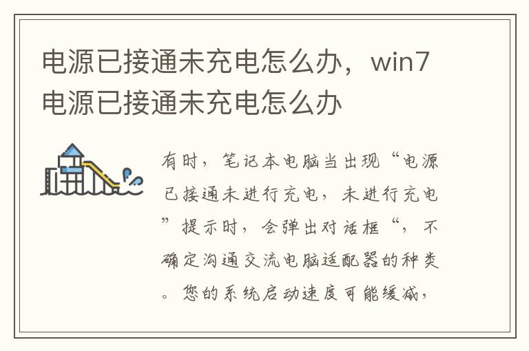 电源已接通未充电怎么办，win7电源已接通未充电怎么办