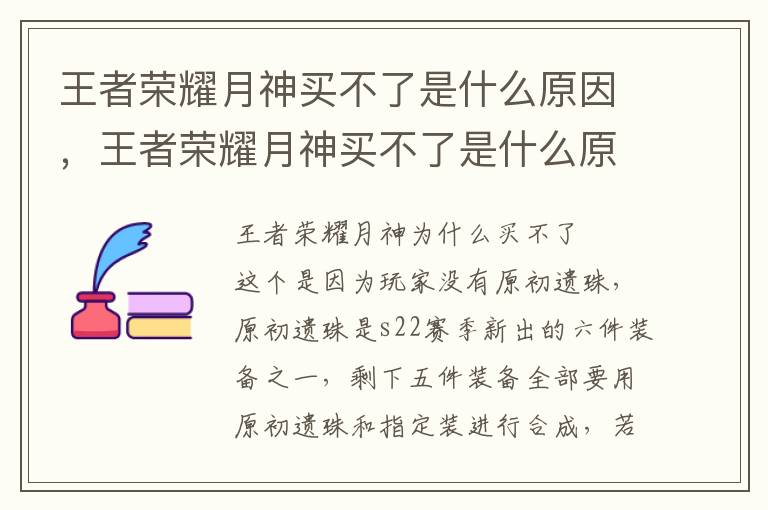 王者荣耀月神买不了是什么原因，王者荣耀月神买不了是什么原因呀