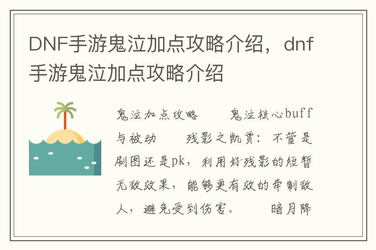 DNF手游鬼泣加点攻略介绍，dnf手游鬼泣加点攻略介绍