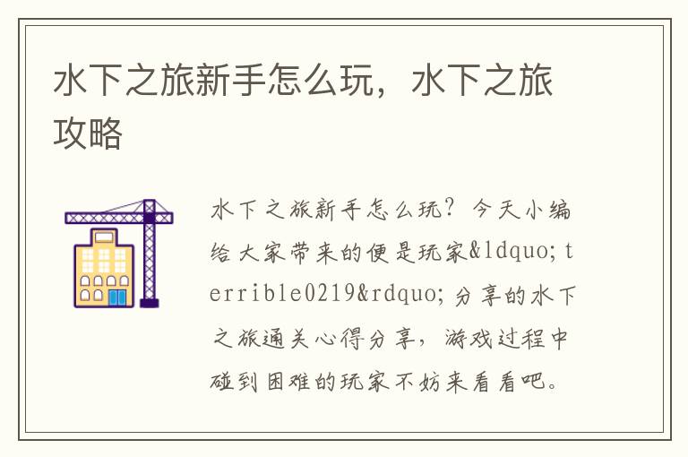 水下之旅新手怎么玩，水下之旅攻略