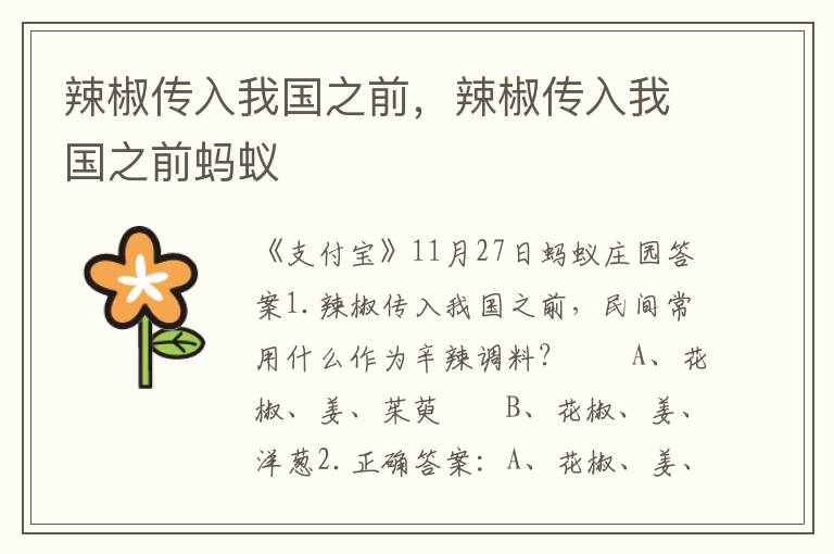 辣椒传入我国之前，辣椒传入我国之前蚂蚁