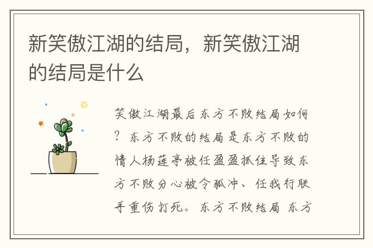 新笑傲江湖的结局，新笑傲江湖的结局是什么