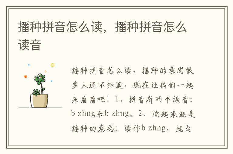 播种拼音怎么读，播种拼音怎么读音