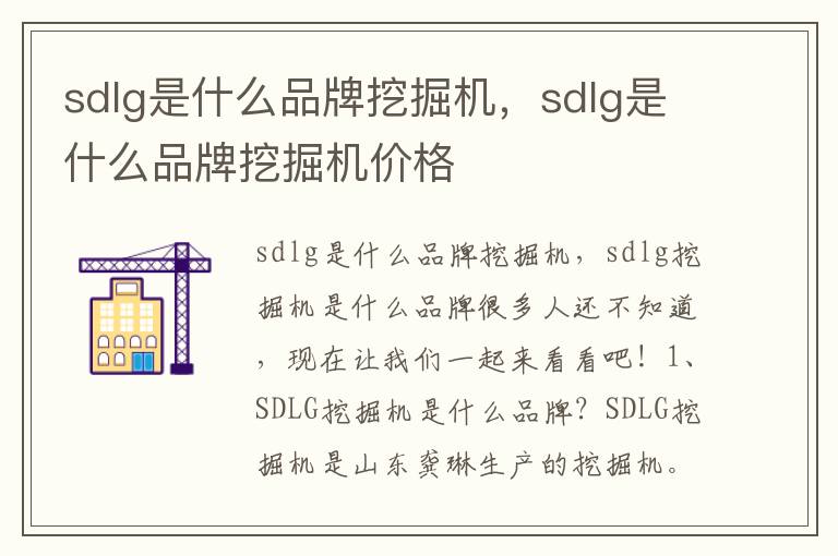 sdlg是什么品牌挖掘机，sdlg是什么品牌挖掘机价格