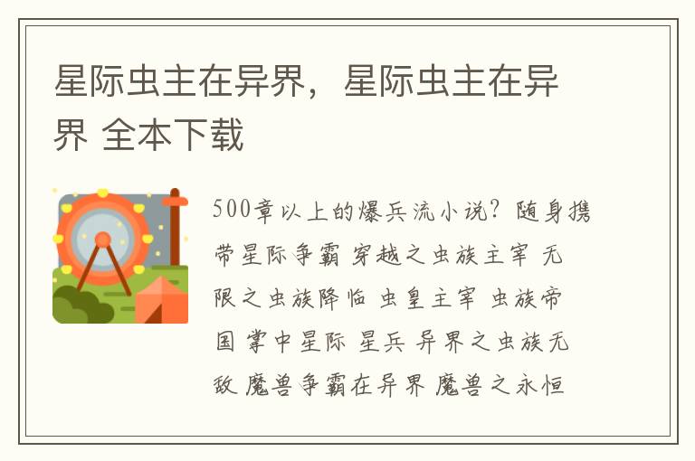 星际虫主在异界，星际虫主在异界 全本下载