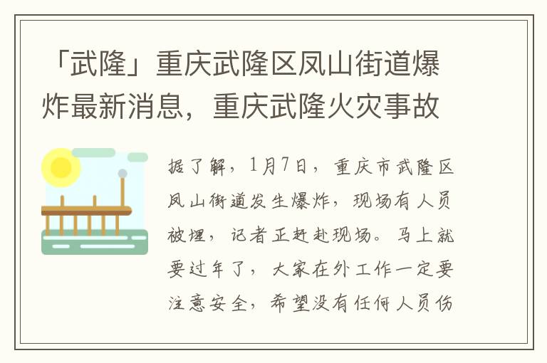 「武隆」重庆武隆区凤山街道爆炸最新消息，重庆武隆火灾事故