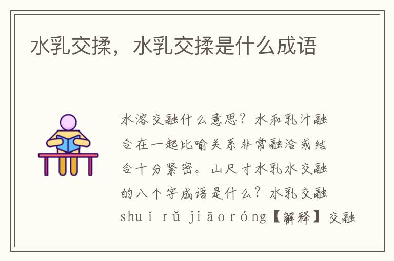 水乳交揉，水乳交揉是什么成语