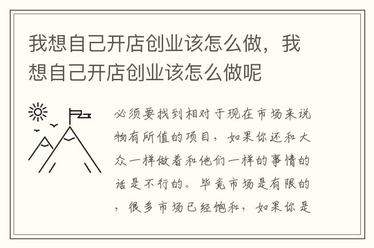 我想自己开店创业该怎么做，我想自己开店创业该怎么做呢