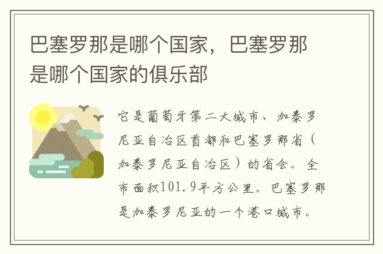 巴塞罗那是哪个国家，巴塞罗那是哪个国家的俱乐部