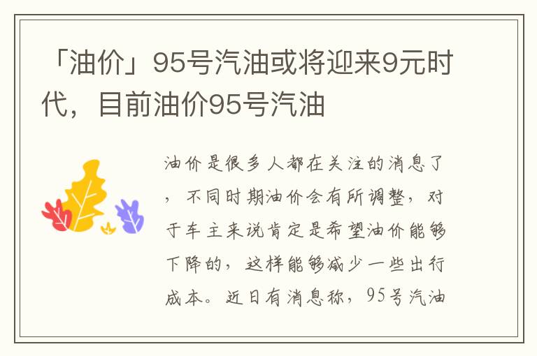 「油价」95号汽油或将迎来9元时代，目前油价95号汽油