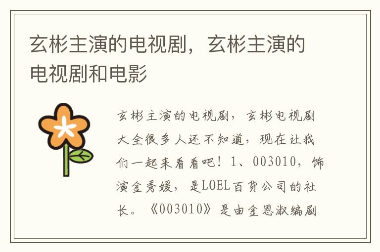 玄彬主演的电视剧，玄彬主演的电视剧和电影