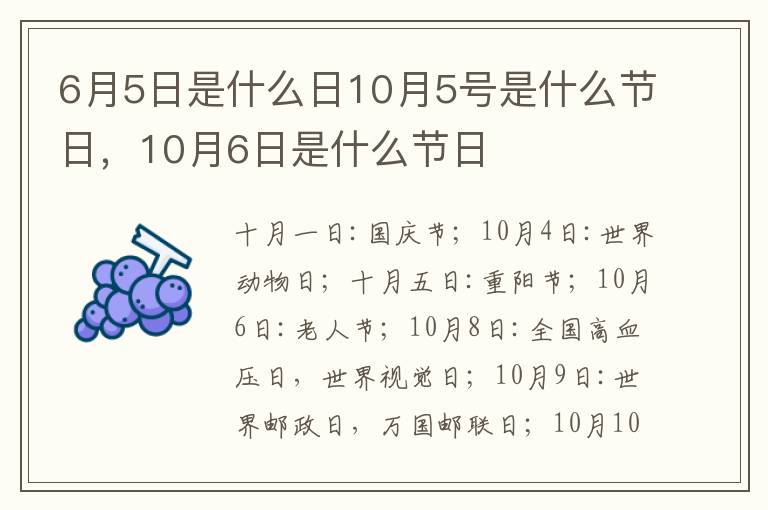 6月5日是什么日10月5号是什么节日，10月6日是什么节日