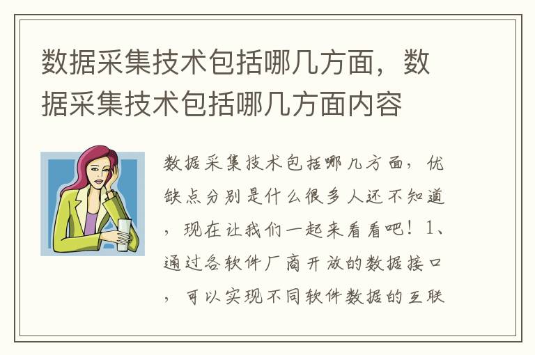 数据采集技术包括哪几方面，数据采集技术包括哪几方面内容