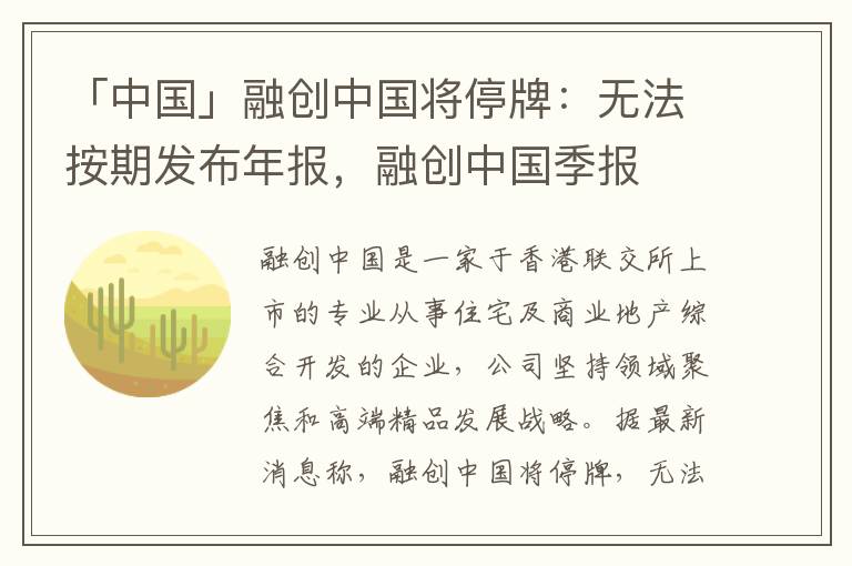 「中国」融创中国将停牌：无法按期发布年报，融创中国季报