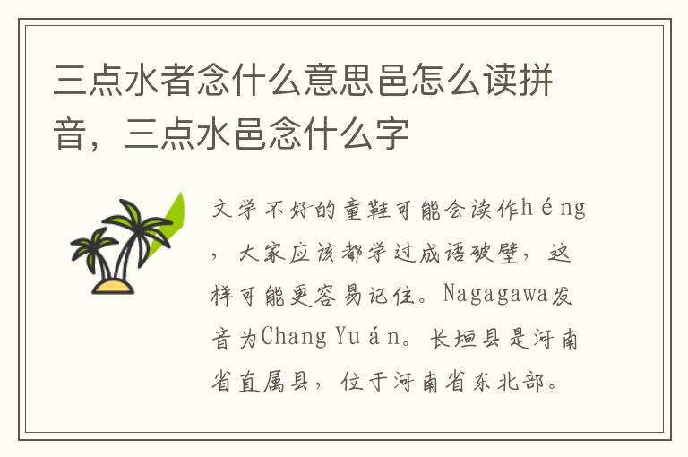 三点水者念什么意思邑怎么读拼音，三点水邑念什么字