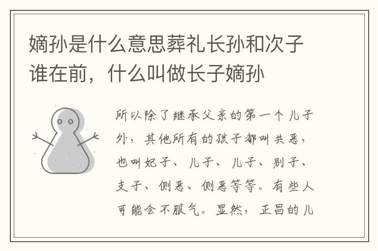 嫡孙是什么意思葬礼长孙和次子谁在前，什么叫做长子嫡孙
