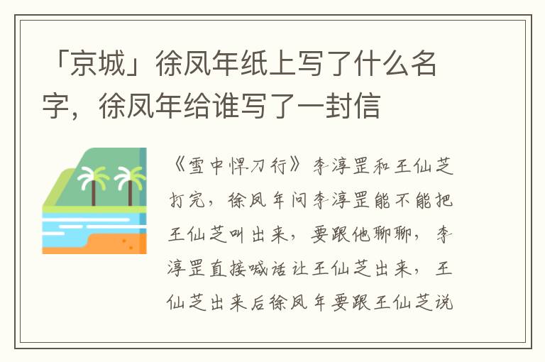 「京城」徐凤年纸上写了什么名字，徐凤年给谁写了一封信