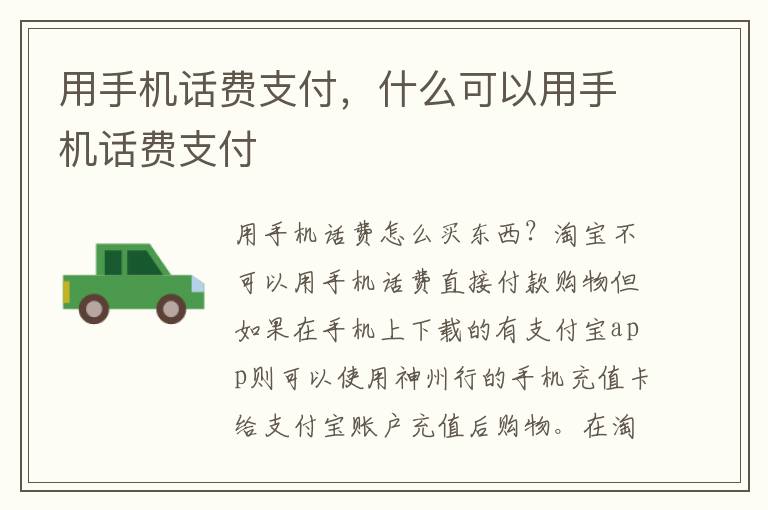 用手机话费支付，什么可以用手机话费支付