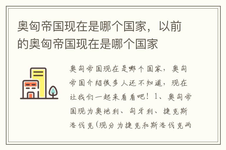 奥匈帝国现在是哪个国家，以前的奥匈帝国现在是哪个国家
