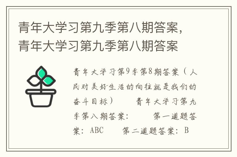 青年大学习第九季第八期答案，青年大学习第九季第八期答案