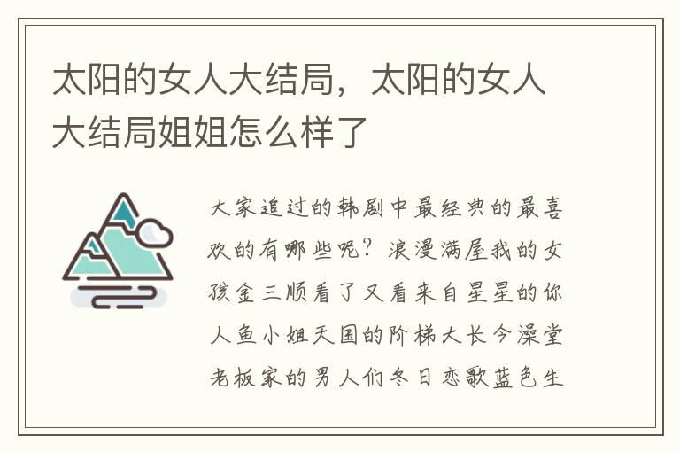 太阳的女人大结局，太阳的女人大结局姐姐怎么样了