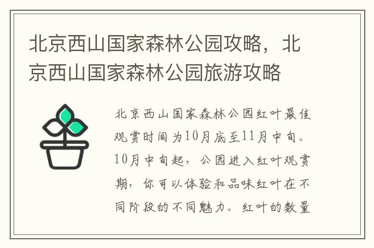北京西山国家森林公园攻略，北京西山国家森林公园旅游攻略