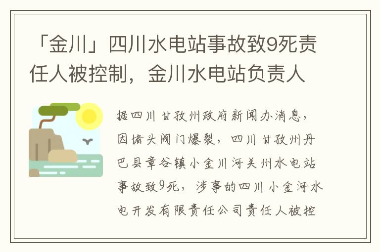 「金川」四川水电站事故致9死责任人被控制，金川水电站负责人
