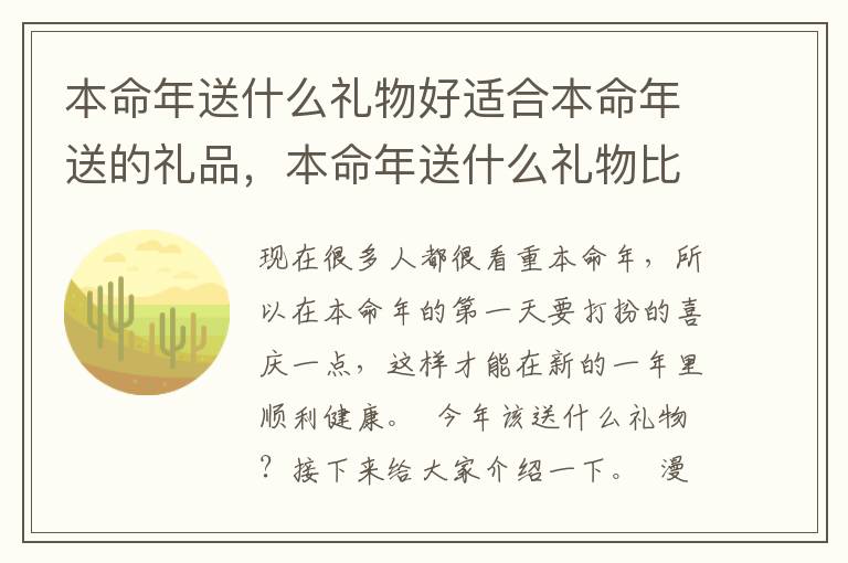 本命年送什么礼物好适合本命年送的礼品，本命年送什么礼物比较好