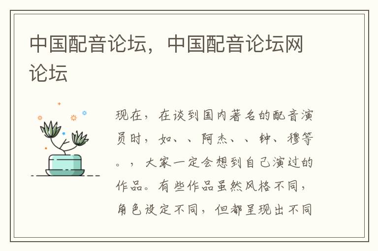 中国配音论坛，中国配音论坛网论坛