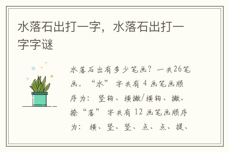 水落石出打一字，水落石出打一字字谜