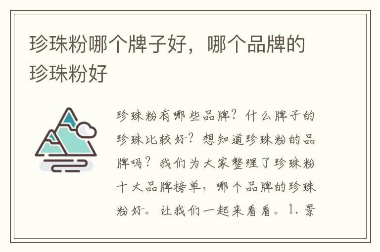 珍珠粉哪个牌子好，哪个品牌的珍珠粉好