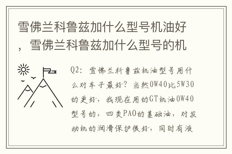 雪佛兰科鲁兹加什么型号机油好，雪佛兰科鲁兹加什么型号的机油