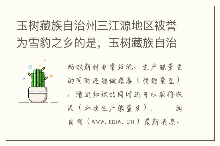 玉树藏族自治州三江源地区被誉为雪豹之乡的是，玉树藏族自治州三江源地区被誉为雪豹之乡的是哪里